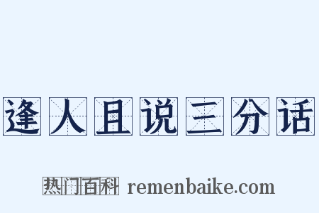 逢人且说三分话是什么意思的图片